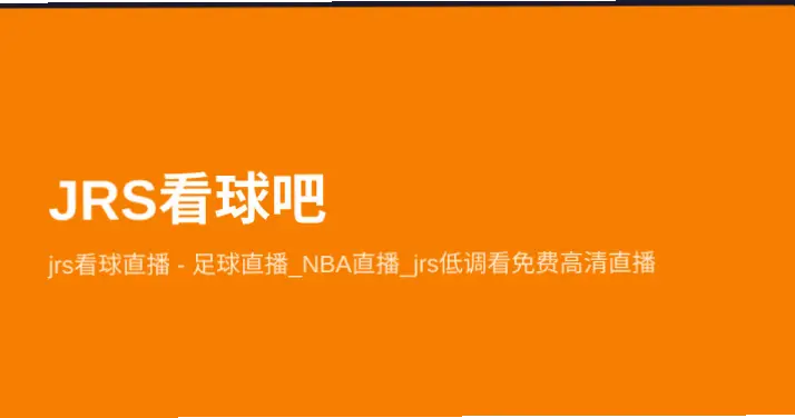 JRS看球直播优缺点全面分析