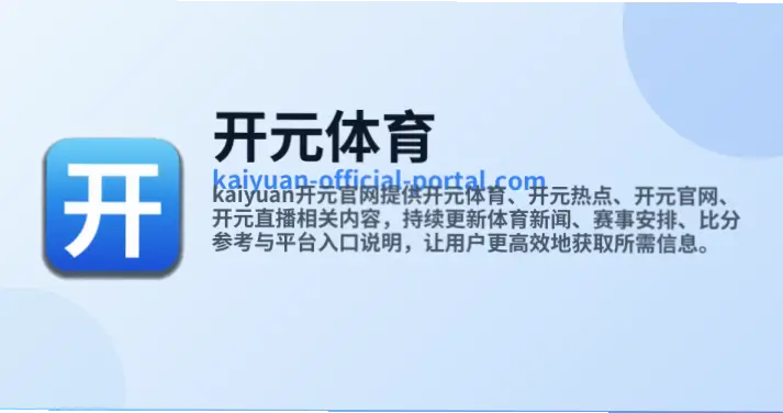 开元体育注册流程与账户安全指南