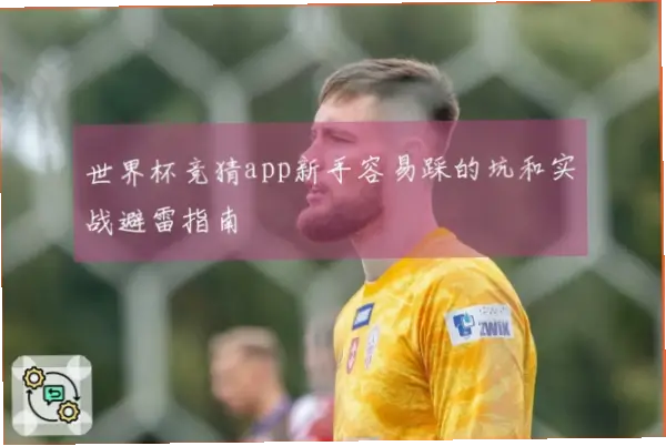 足球竞猜网新手最容易踩哪些坑？