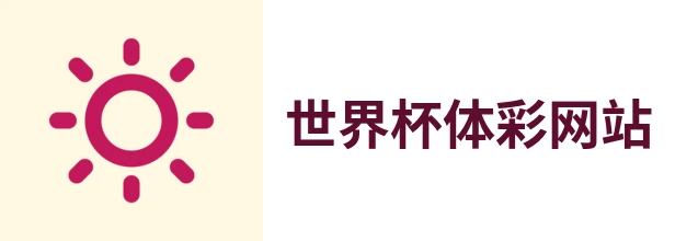 2026世界杯